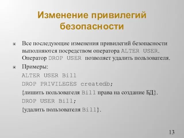 Изменение привилегий безопасности Все последующие изменения привилегий безопасности выполняются посредством