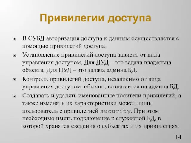 Привилегии доступа В СУБД авторизация доступа к данным осуществляется с