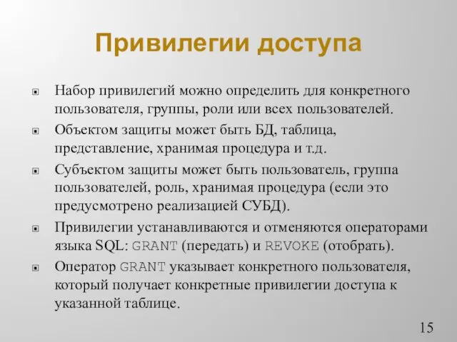 Привилегии доступа Набор привилегий можно определить для конкретного пользователя, группы,