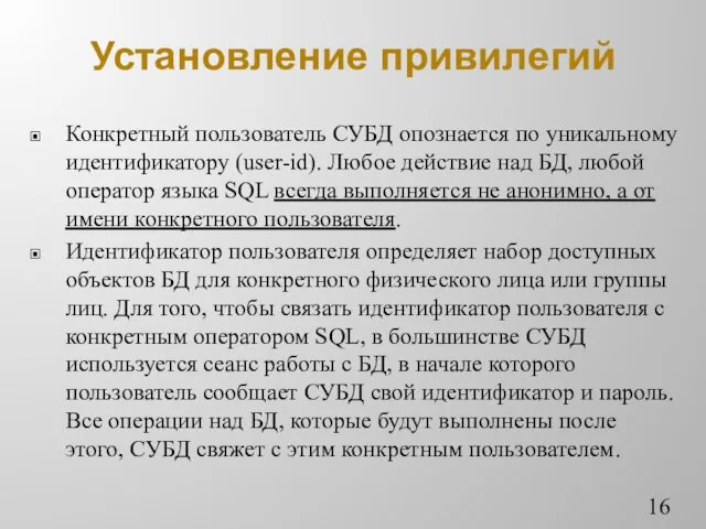 Установление привилегий Конкретный пользователь СУБД опознается по уникальному идентификатору (user-id).