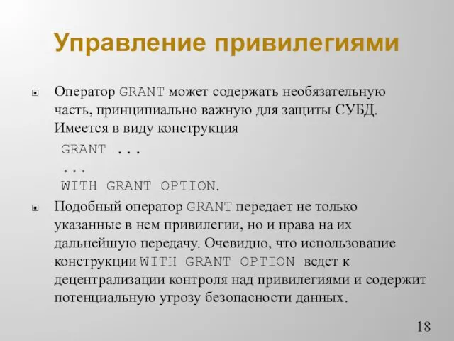 Управление привилегиями Оператор GRANT может содержать необязательную часть, принципиально важную