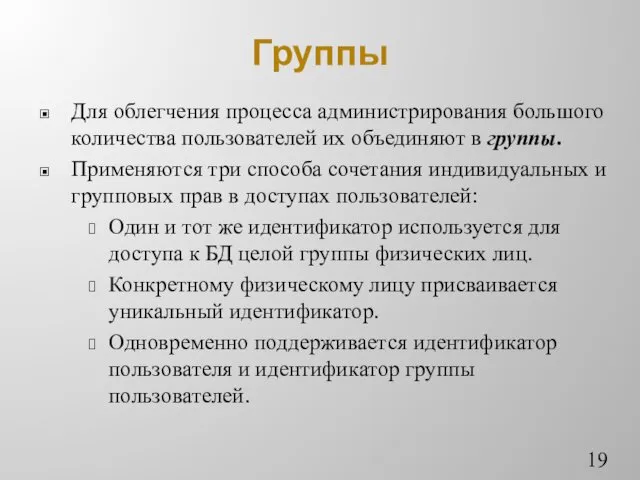 Группы Для облегчения процесса администрирования большого количества пользователей их объединяют