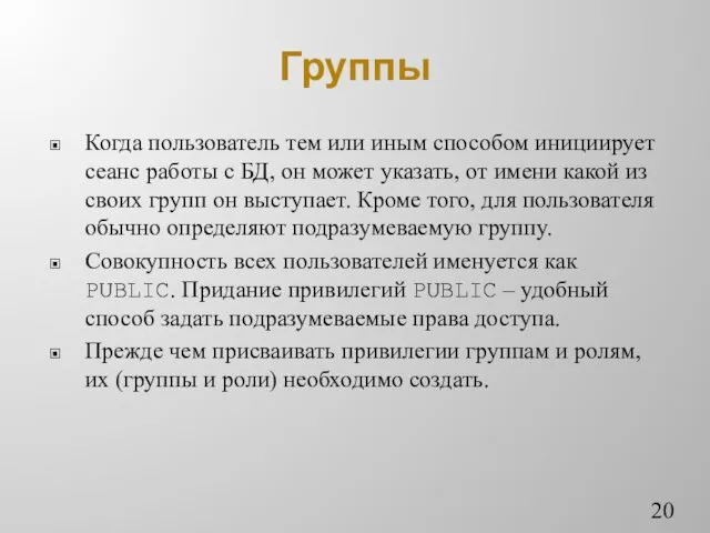 Группы Когда пользователь тем или иным способом инициирует сеанс работы