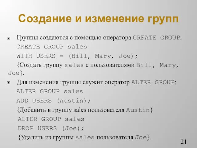 Создание и изменение групп Группы создаются с помощью оператора CRFATE