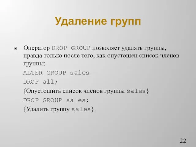 Удаление групп Оператор DROP GROUP позволяет удалять группы, правда только