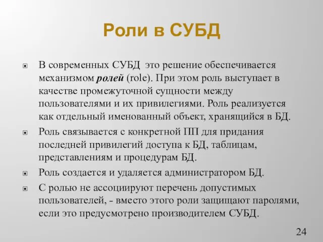 Роли в СУБД В современных СУБД это решение обеспечивается механизмом