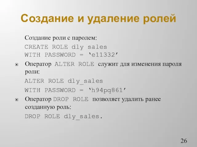 Создание и удаление ролей Создание роли с паролем: CREATE ROLE