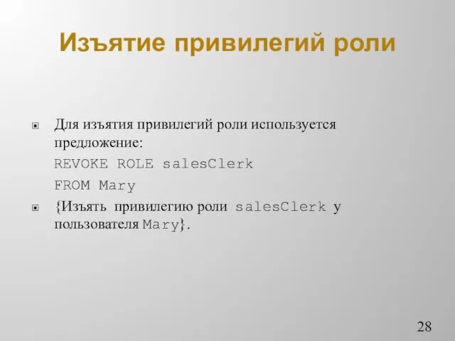 Изъятие привилегий роли Для изъятия привилегий роли используется предложение: REVOKE