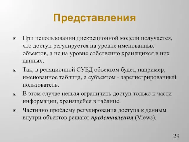 Представления При использовании дискреционной модели получается, что доступ регулируется на