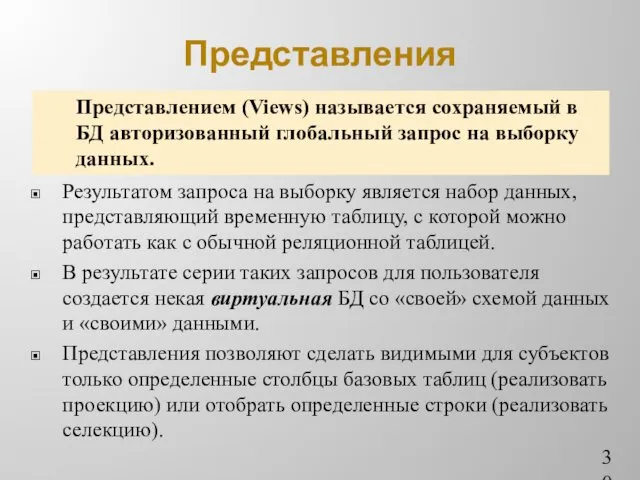 Представления Результатом запроса на выборку является набор данных, представляющий временную