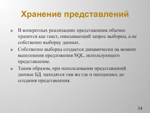 Хранение представлений В конкретных реализациях представление обычно хранится как текст,