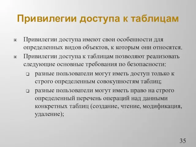 Привилегии доступа к таблицам Привилегии доступа имеют свои особенности для