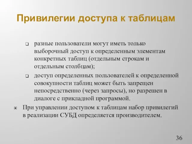 Привилегии доступа к таблицам разные пользователи могут иметь только выборочный