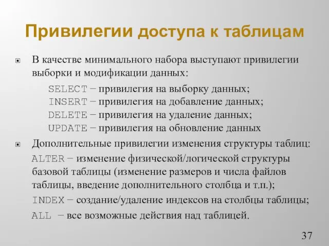 Привилегии доступа к таблицам В качестве минимального набора выступают привилегии