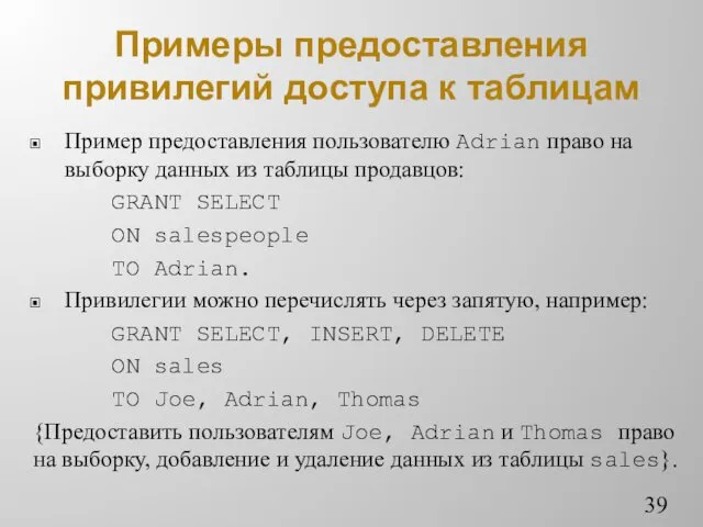 Примеры предоставления привилегий доступа к таблицам Пример предоставления пользователю Adrian