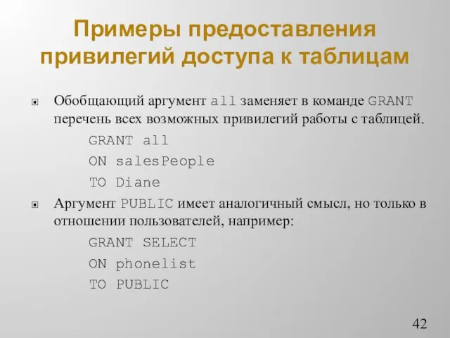 Примеры предоставления привилегий доступа к таблицам Обобщающий аргумент all заменяет