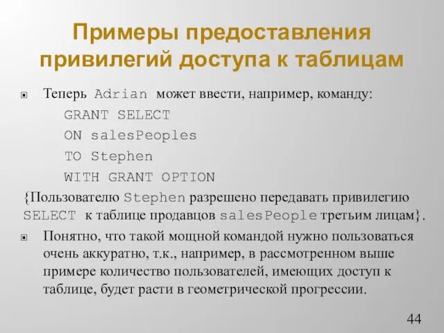 Примеры предоставления привилегий доступа к таблицам Теперь Adrian может ввести,