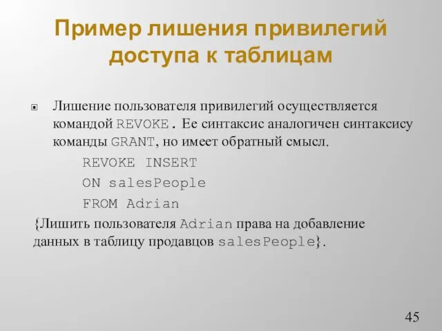 Пример лишения привилегий доступа к таблицам Лишение пользователя привилегий осуществляется