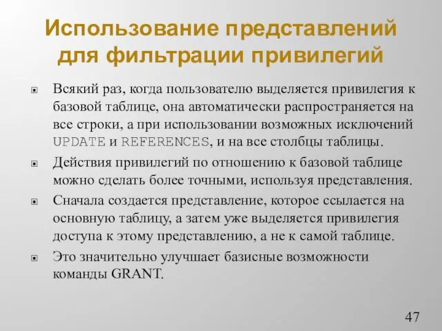 Использование представлений для фильтрации привилегий Всякий раз, когда пользователю выделяется