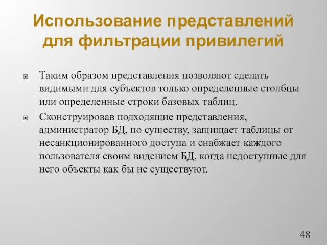 Использование представлений для фильтрации привилегий Таким образом представления позволяют сделать