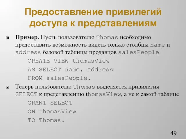 Предоставление привилегий доступа к представлениям Пример. Пусть пользователю Thomas необходимо