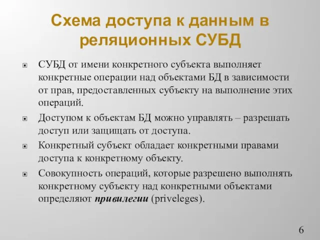 Схема доступа к данным в реляционных СУБД СУБД от имени