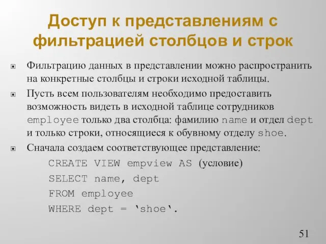 Доступ к представлениям с фильтрацией столбцов и строк Фильтрацию данных