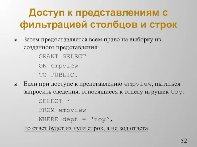 Доступ к представлениям с фильтрацией столбцов и строк Затем предоставляется