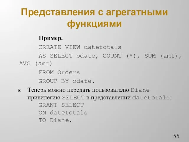 Представления с агрегатными функциями Пример. CREATE VIEW datetotals AS SELECT