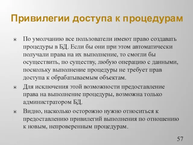 Привилегии доступа к процедурам По умолчанию все пользователи имеют право