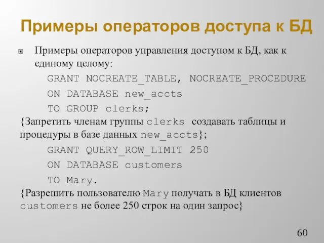 Примеры операторов доступа к БД Примеры операторов управления доступом к