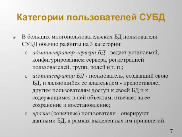 Категории пользователей СУБД В больших многопользовательских БД пользователи СУБД обычно