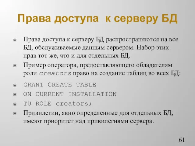 Права доступа к серверу БД Права доступа к серверу БД