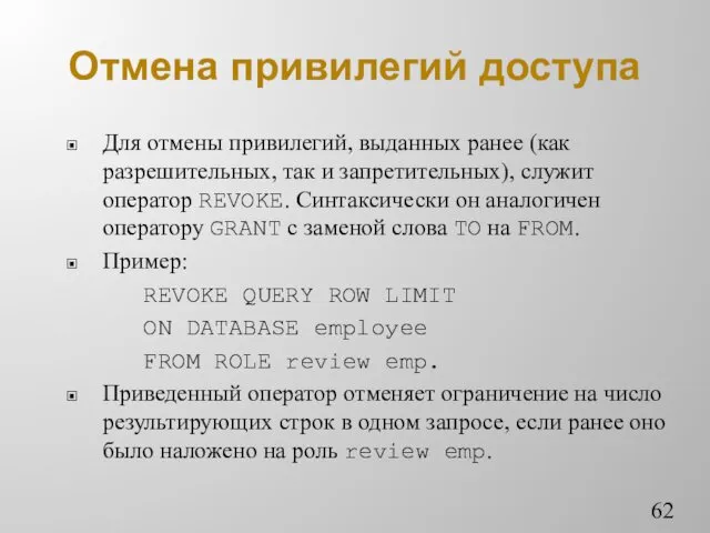 Отмена привилегий доступа Для отмены привилегий, выданных ранее (как разрешительных,