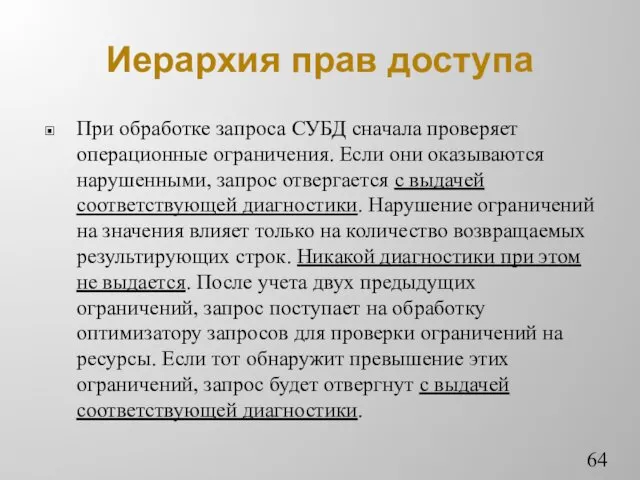 Иерархия прав доступа При обработке запроса СУБД сначала проверяет операционные