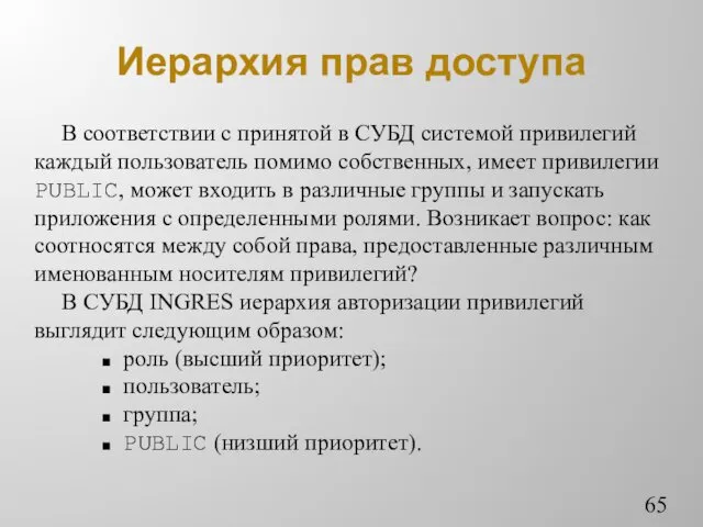 Иерархия прав доступа В соответствии с принятой в СУБД системой