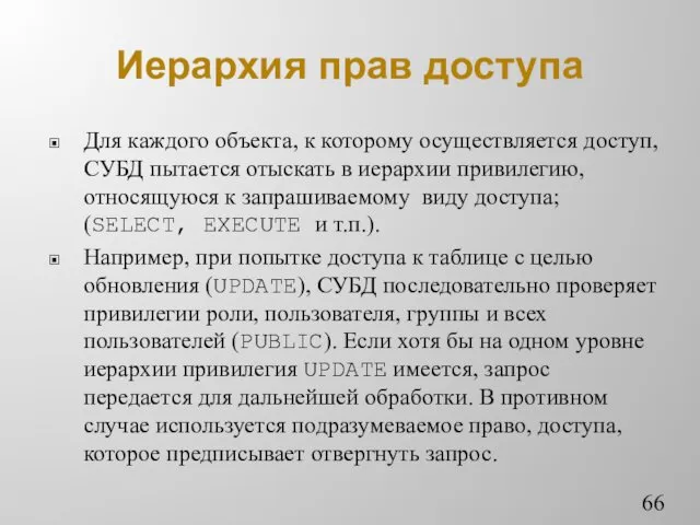 Иерархия прав доступа Для каждого объекта, к которому осуществляется доступ,