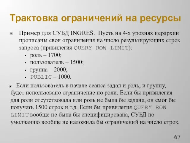 Трактовка ограничений на ресурсы Пример для СУБД INGRES. Пусть на