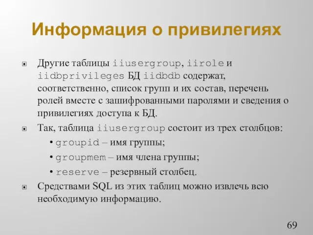 Информация о привилегиях Другие таблицы iiusergroup, iirole и iidbprivileges БД