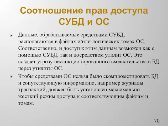 Соотношение прав доступа СУБД и ОС Данные, обрабатываемые средствами СУБД,