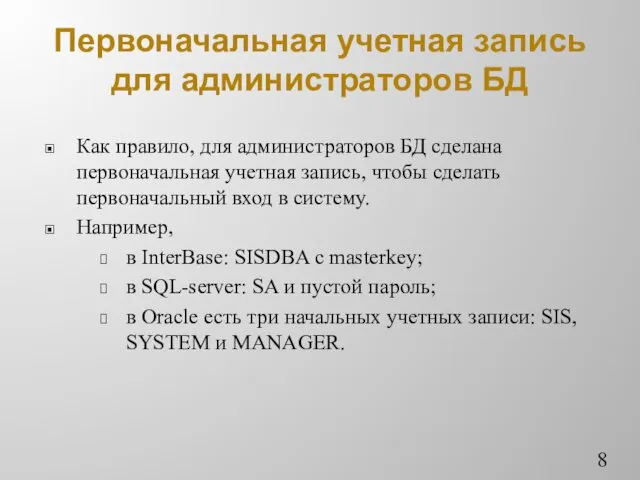 Первоначальная учетная запись для администраторов БД Как правило, для администраторов