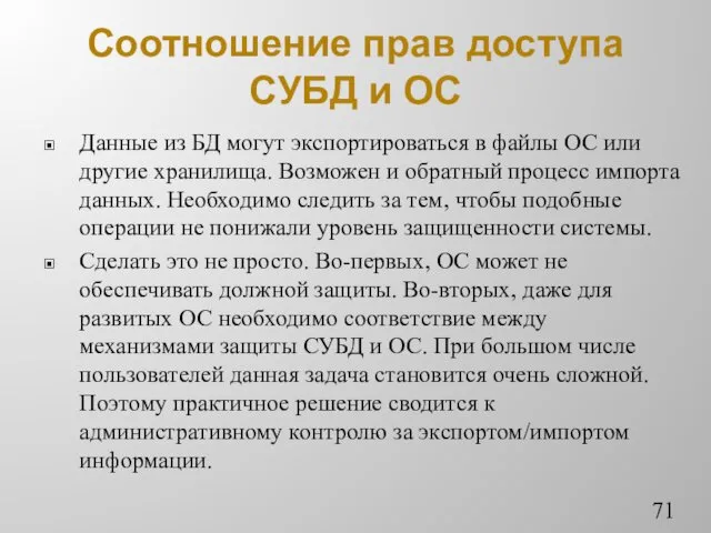 Соотношение прав доступа СУБД и ОС Данные из БД могут