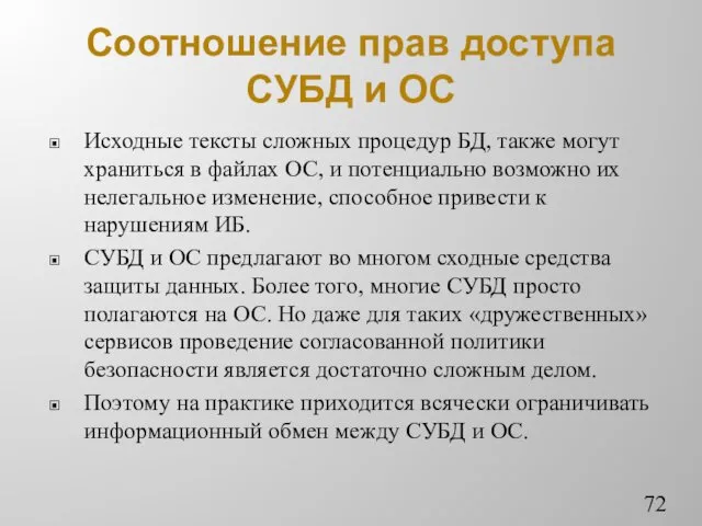 Соотношение прав доступа СУБД и ОС Исходные тексты сложных процедур