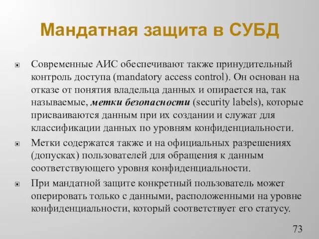 Мандатная защита в СУБД Современные АИС обеспечивают также принудительный контроль