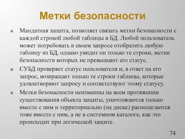 Метки безопасности Мандатная защита, позволяет связать метки безопасности с каждой