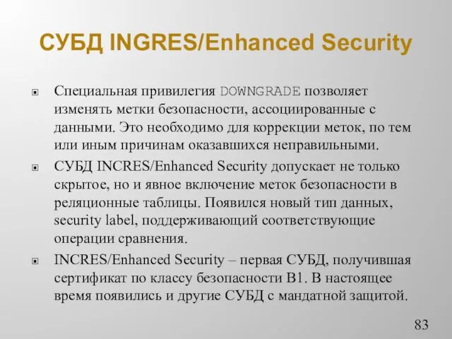 СУБД INGRES/Еnhanced Security Специальная привилегия DOWNGRADE позволяет изменять метки безопасности,