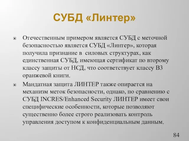 СУБД «Линтер» Отечественным примером является СУБД с меточной безопасностью является