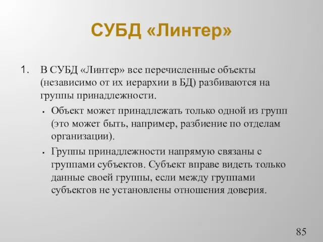 СУБД «Линтер» В СУБД «Линтер» все перечисленные объекты (независимо от