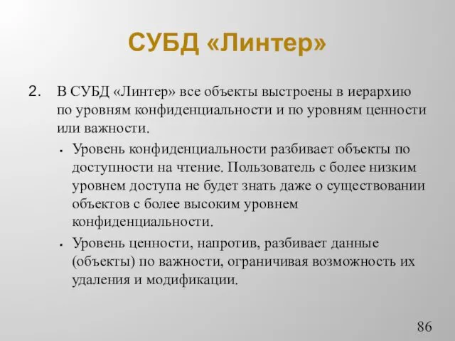 СУБД «Линтер» В СУБД «Линтер» все объекты выстроены в иерархию