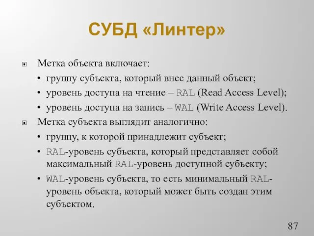 СУБД «Линтер» Метка объекта включает: • группу субъекта, который внес